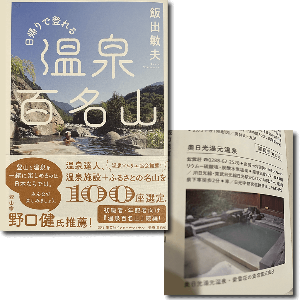 日帰りで登れる温泉百名山